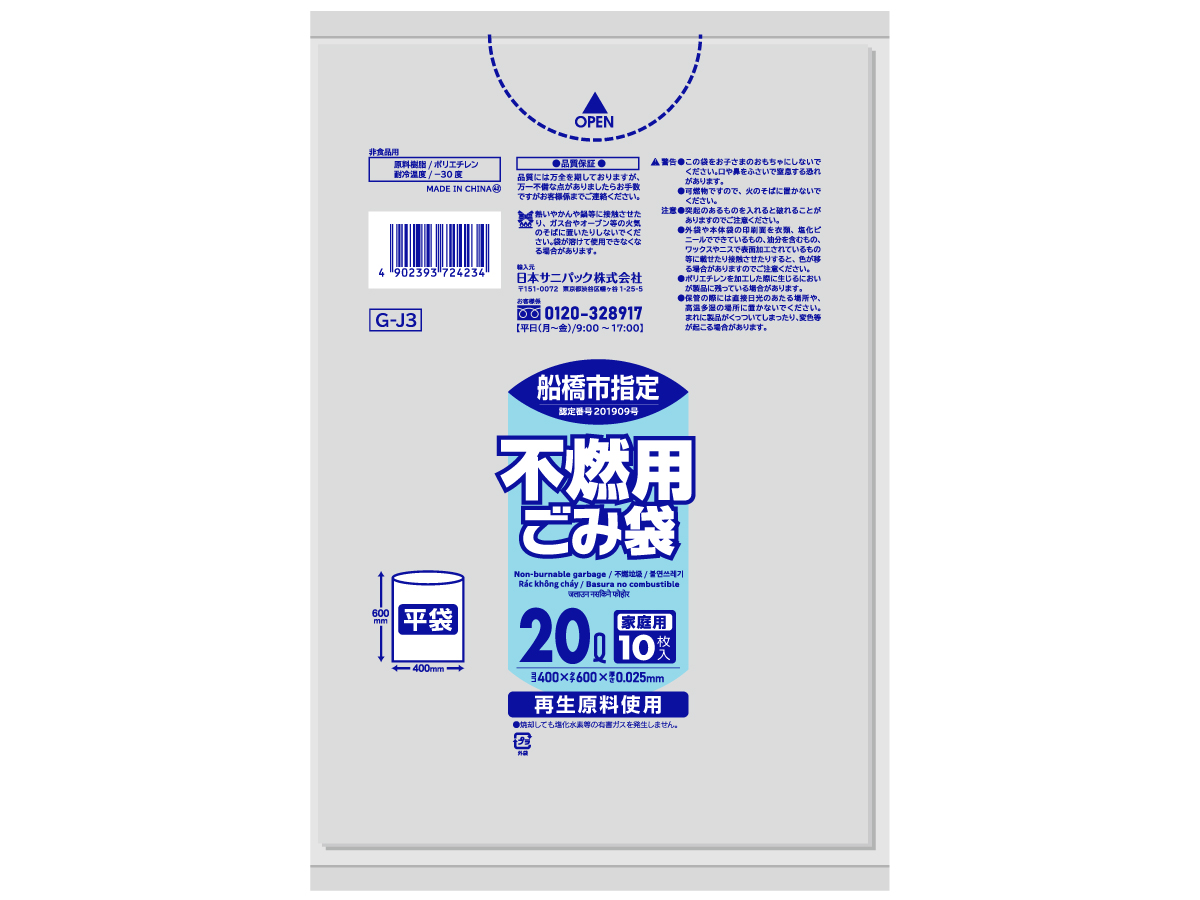 船橋市 不燃用ごみ袋 20L 透明 10枚 0.025mm