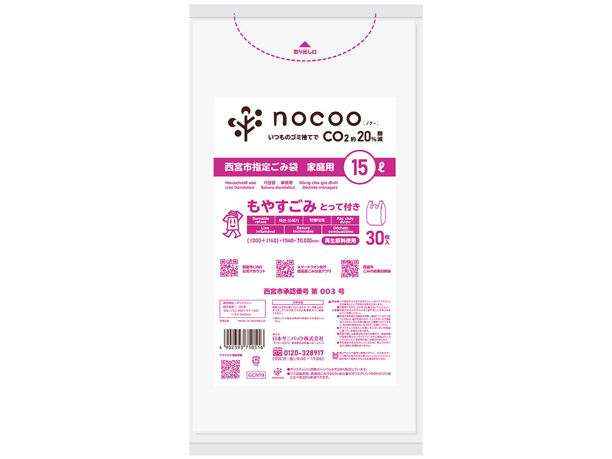 西宮市指定ごみ袋 nocoo 家庭用もやすごみ とって付き 15L 半透明 30枚 0.020mm