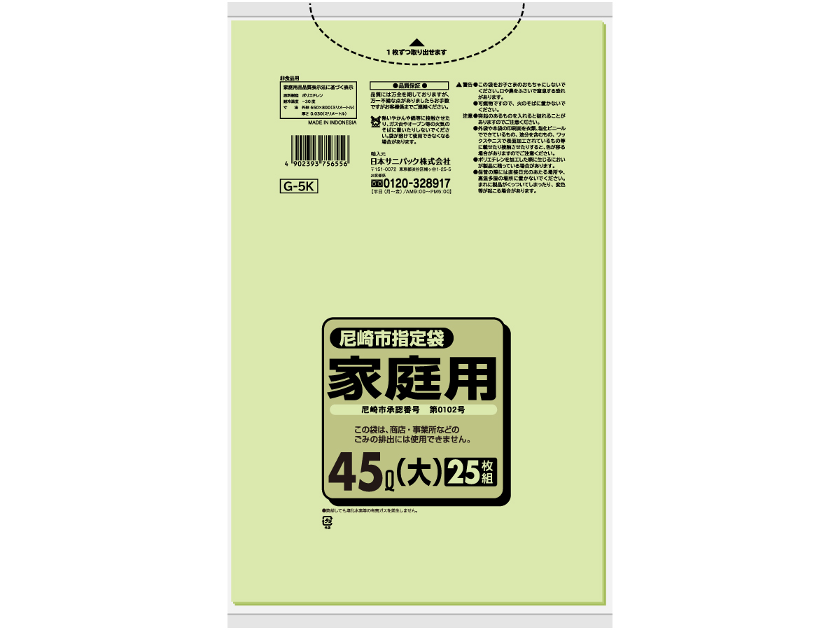 尼崎市 家庭用ごみ袋 45L 緑半透明 25枚 0.03mm