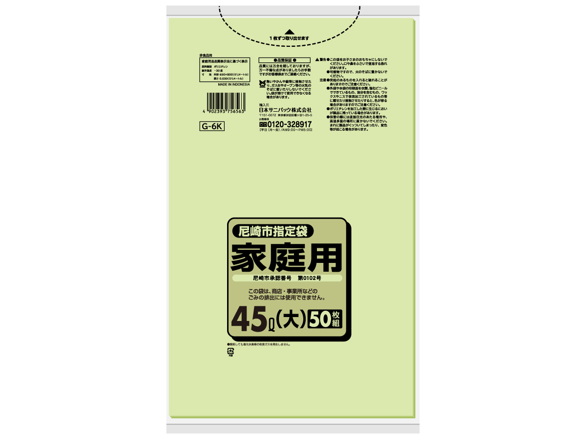 尼崎市 家庭用ごみ袋 45L 緑半透明 50枚 0.03mm