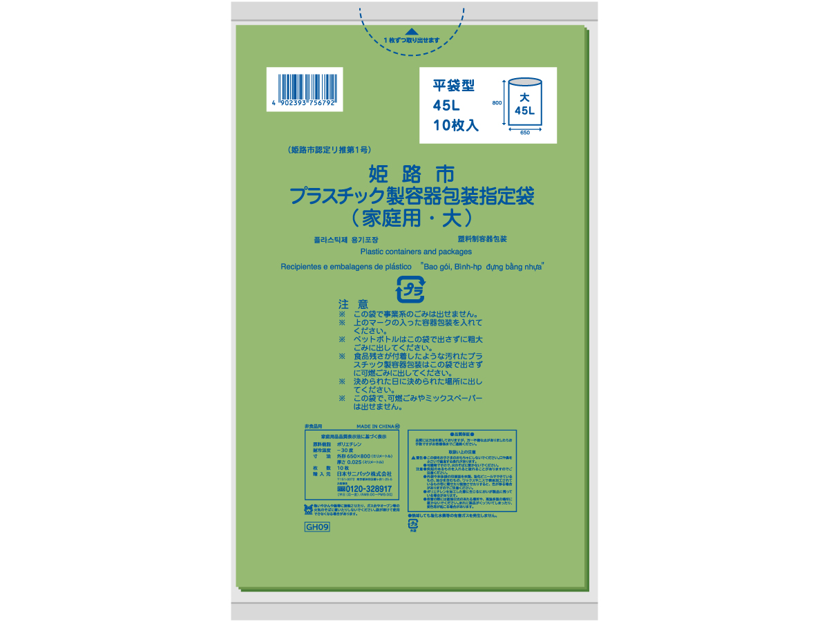 姫路市 プラスチック製容器包装 大 緑半透明 10枚 0.025mm