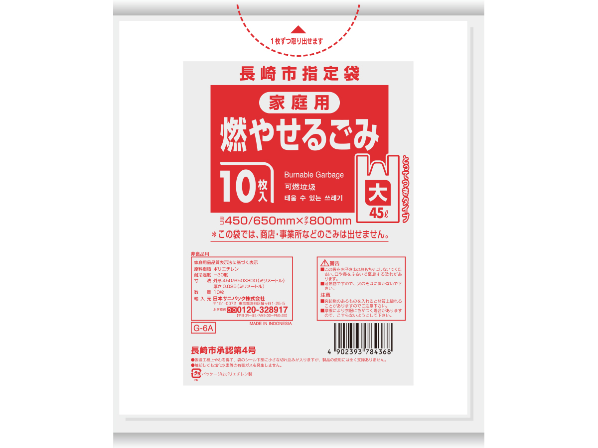 長崎市 可燃ごみ袋 とって付き 45L 半透明 10枚 0.025mm