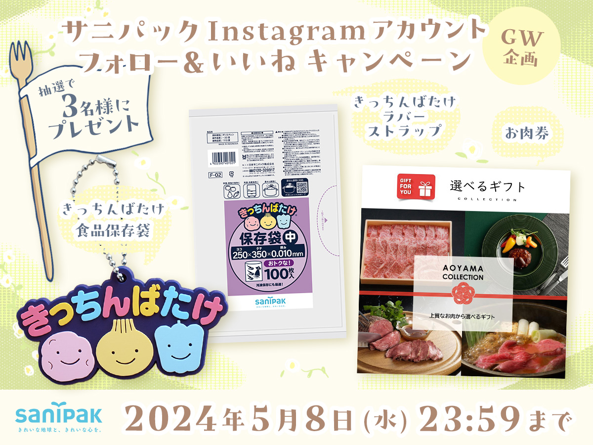 サニパック「きっちんばたけ」ラバーストラップ＆食品保存袋＆お肉券が当たるプレゼントキャンペーン！