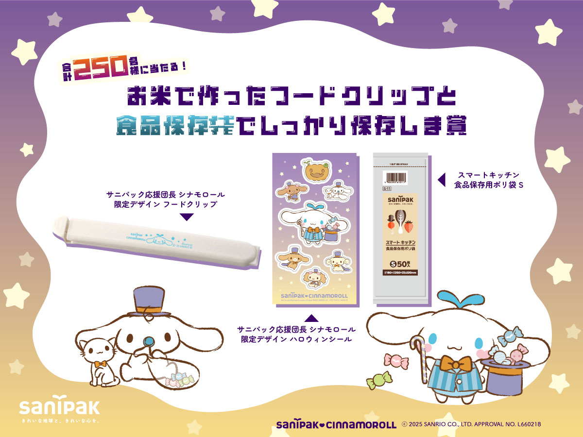 お米で作ったフードクリップと食品保存袋でしっかり保存しま賞