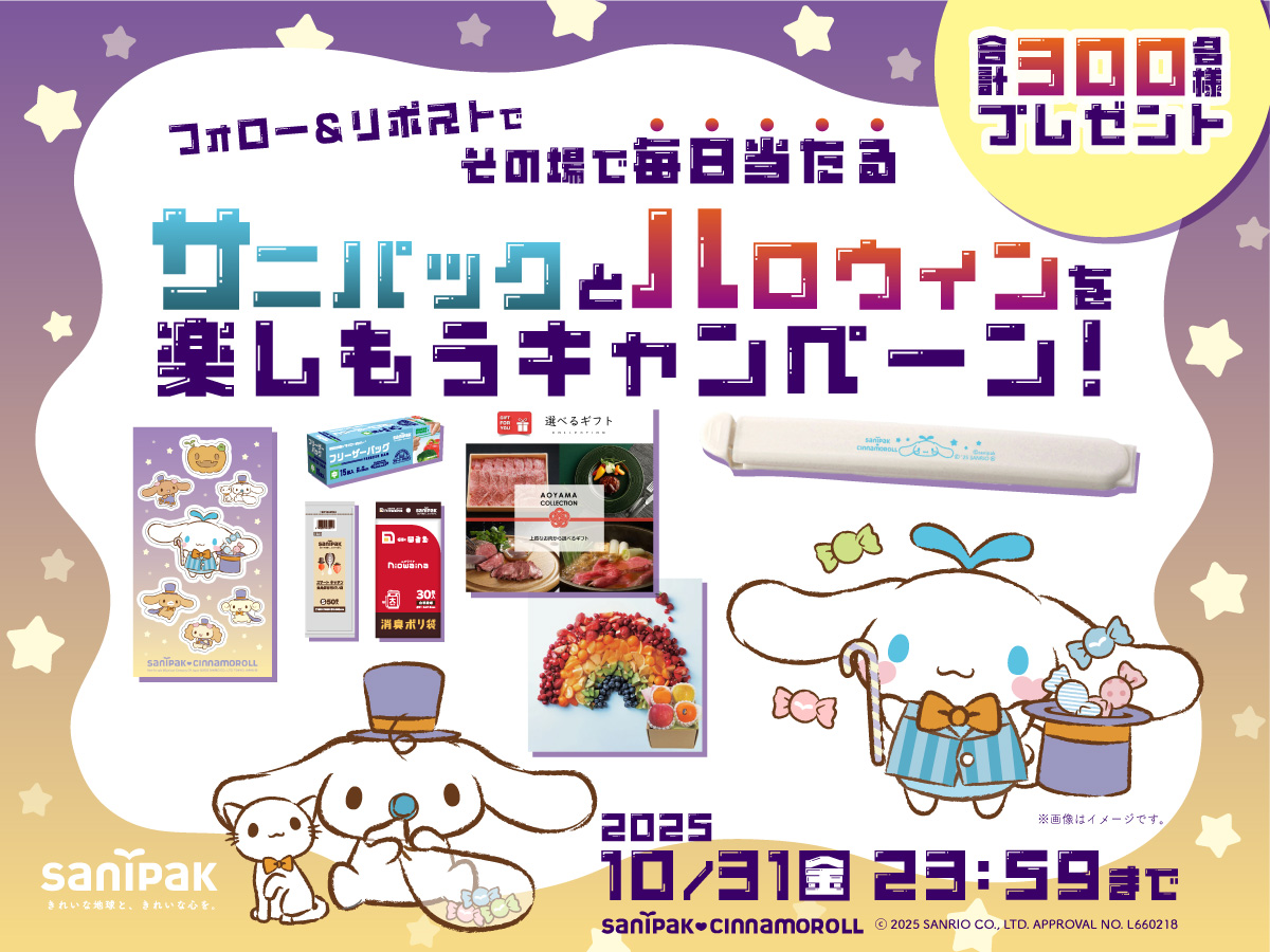 今年も開催！サニパックハロウィン フォトコンテストキャンペーン2025開催！
