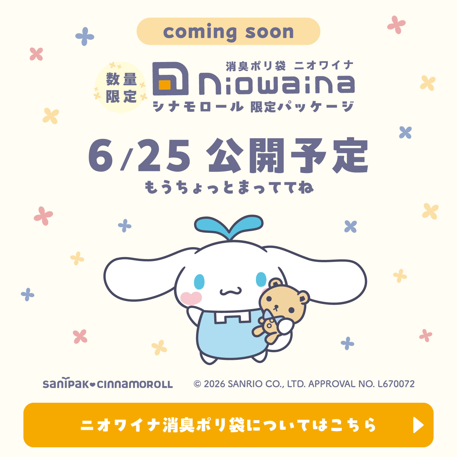 シナモロール限定パッケージ ニオワイナ消臭ポリ袋