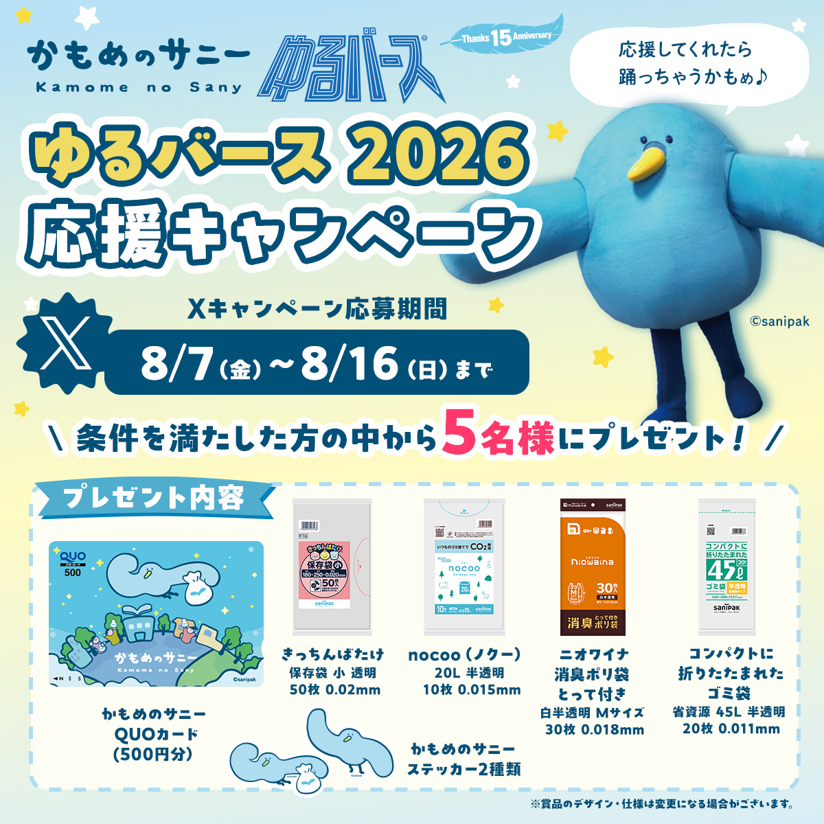 かもめのサニー ゆるバース2026 応援キャンペーン プレゼント内容