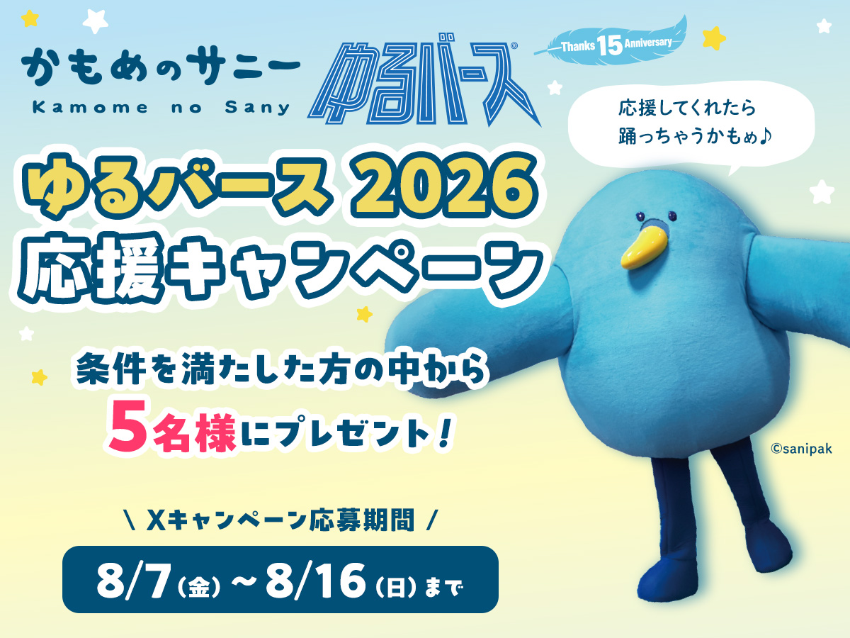 「かもめのサニー」ゆるバース2026 応援キャンペーン開催！