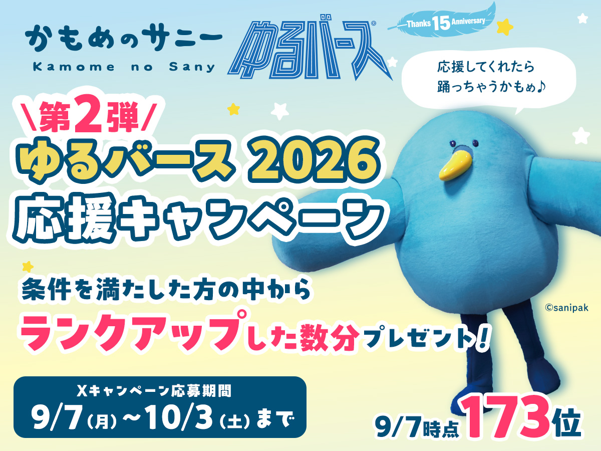 「かもめのサニー」ゆるバース2026 応援キャンペーン 第2弾開催！