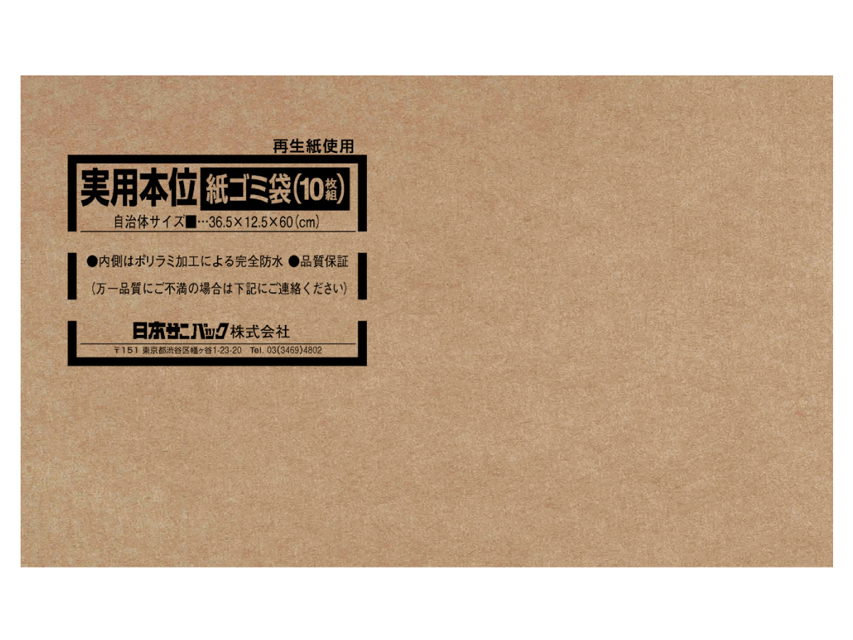 実用本位 紙ゴミ袋 10枚