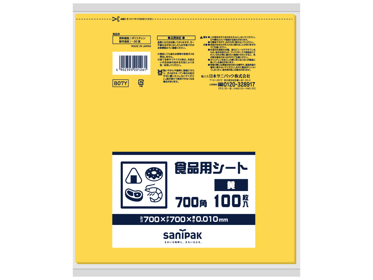 食品用シート 700角 黄 100枚 0.01mm