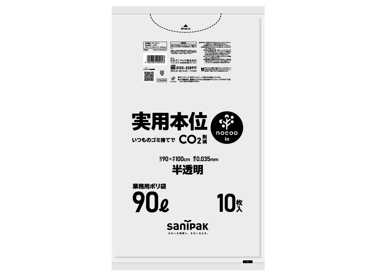 実用本位 nocoo in 70L 半透明 10枚 0.030mm | サニパック