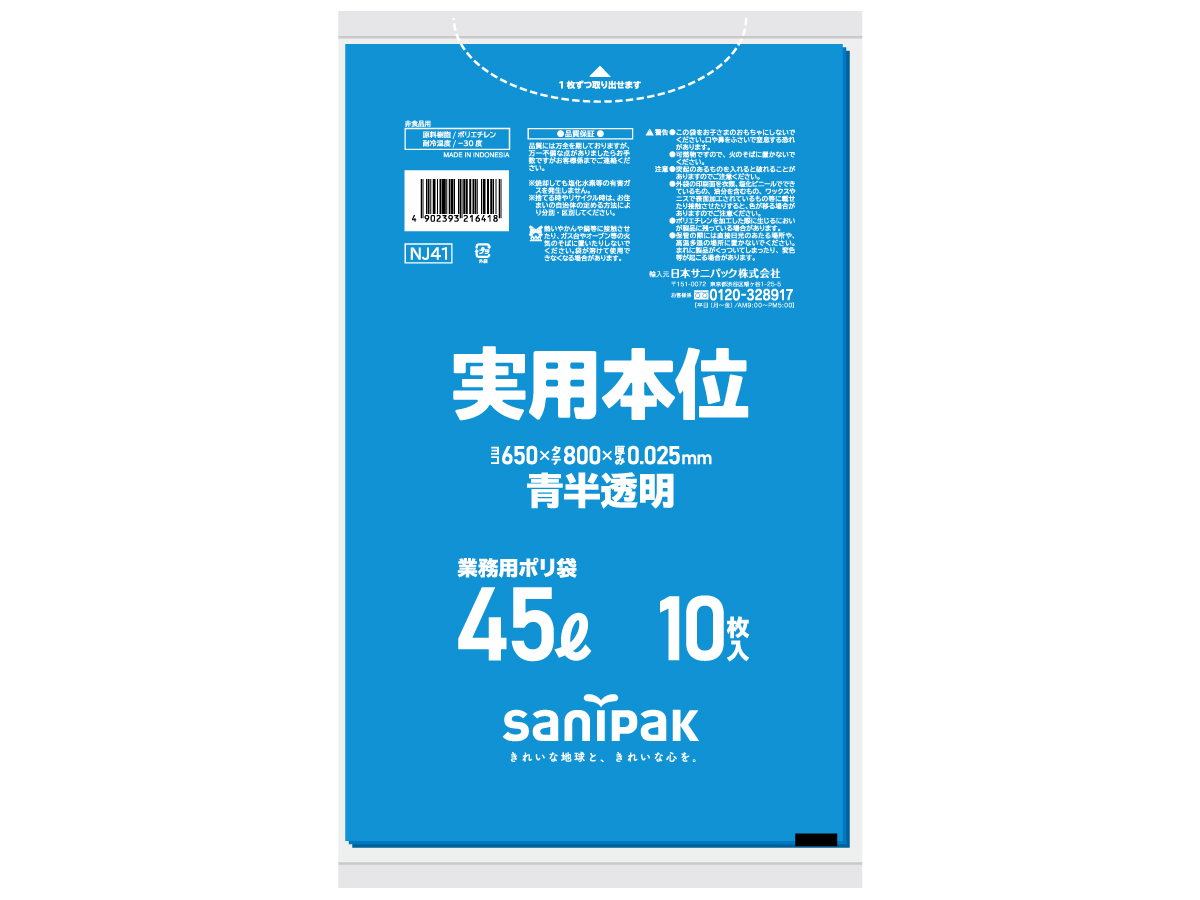 実用本位 45L 青 10枚 0.025mm