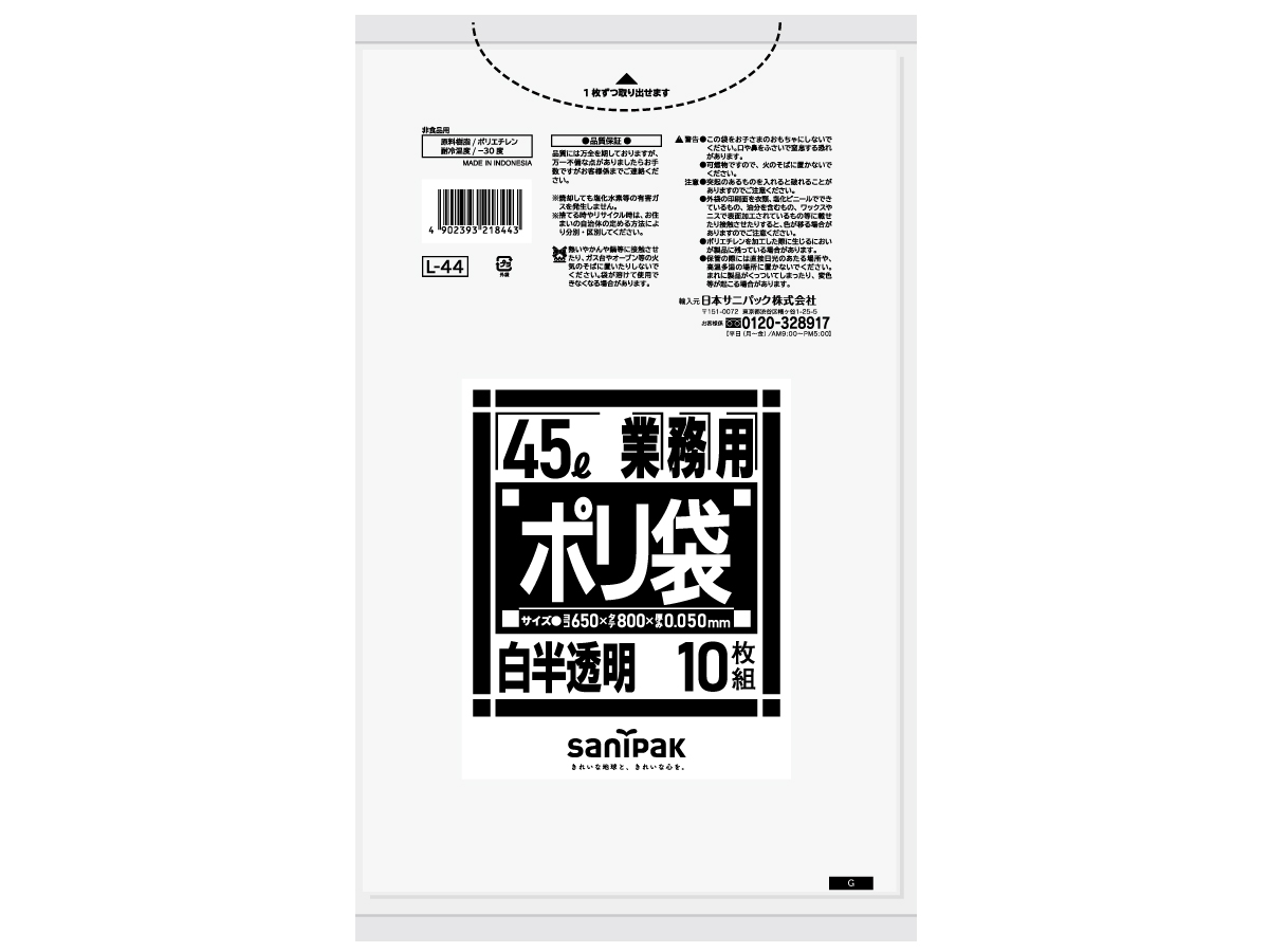 業務用ポリ袋 Lシリーズ 45L 白半透明 10枚 0.05mm