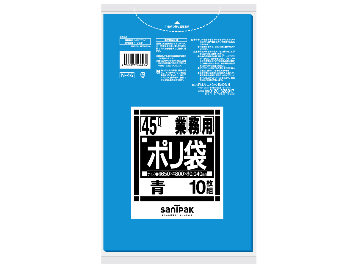 業務用ポリ袋 Nシリーズ 厚口 45L 青 10枚 0.04mm | サニパック