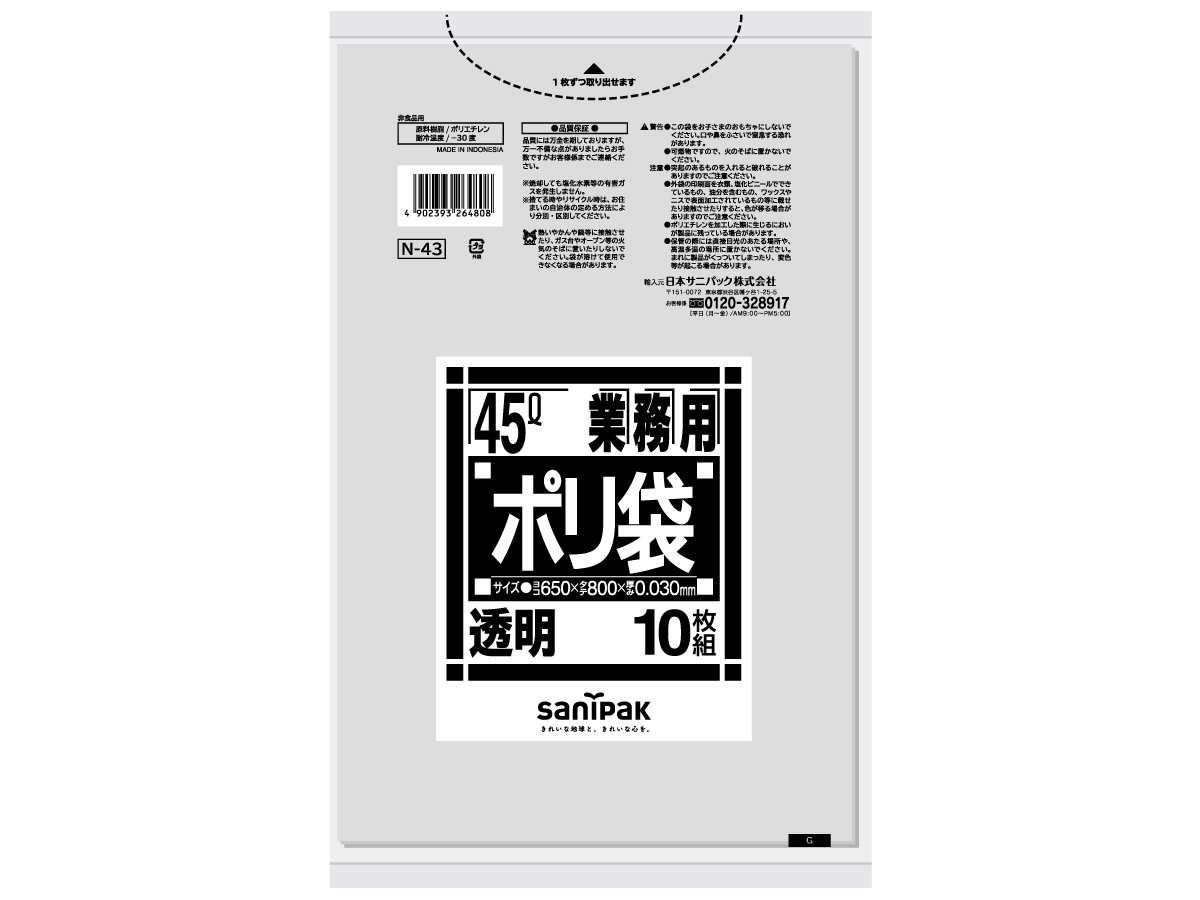 業務用ポリ袋 Nシリーズ 45L 透明 10枚 0.03mm | サニパック