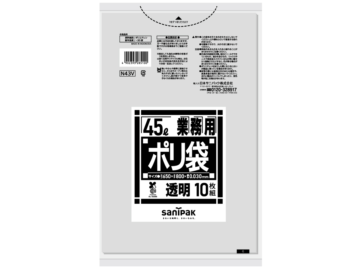 業務用ポリ袋 Nシリーズ バイオマスプラ LL透明 45L 10P 0.030mm