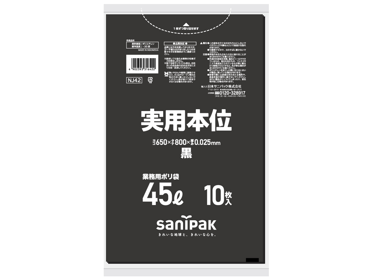 実用本位 45L 黒 10枚 0.025mm | サニパック