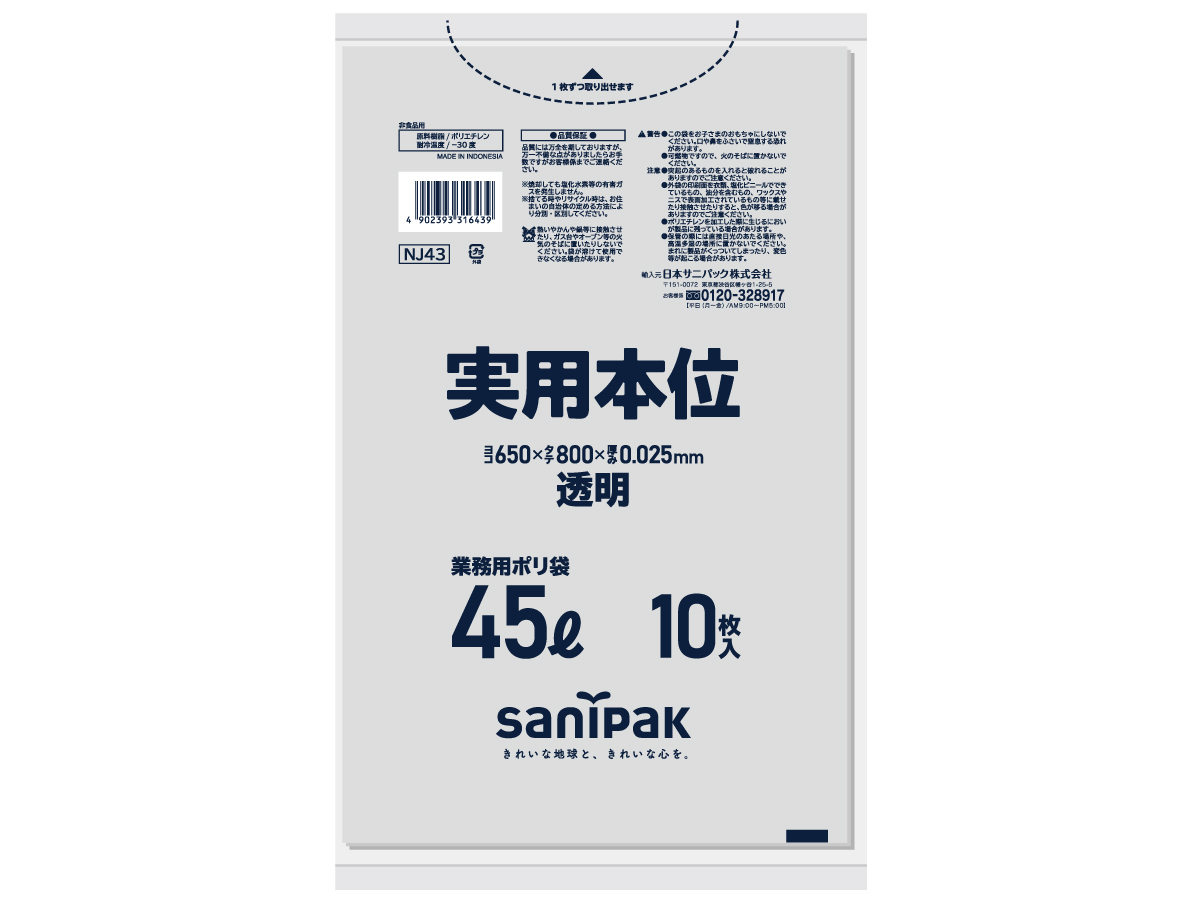 ゴミ袋 実用本位 45L 透明 10枚 0.025mm