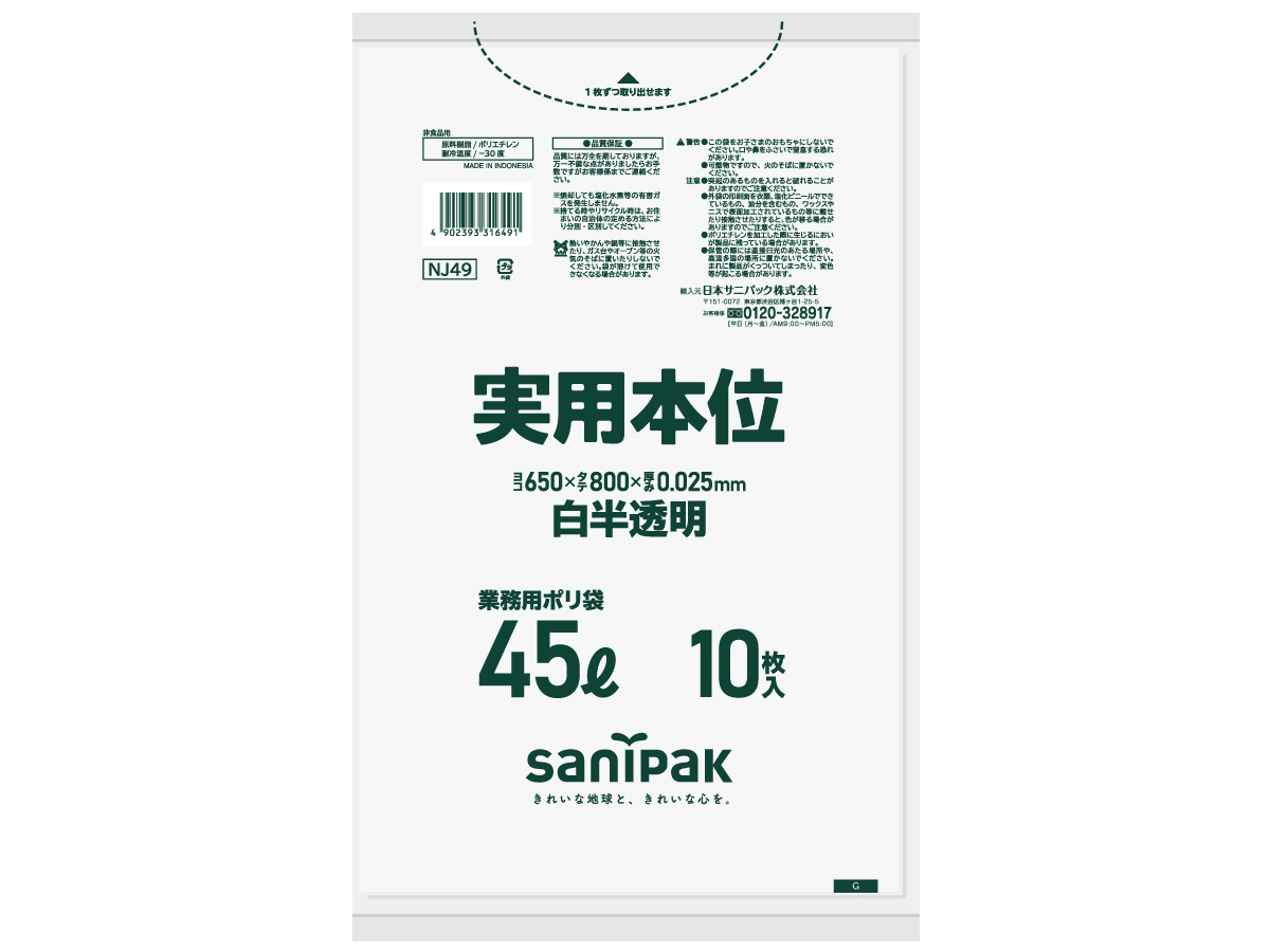 ゴミ袋 実用本位 45L 白半透明 10枚 0.025mm