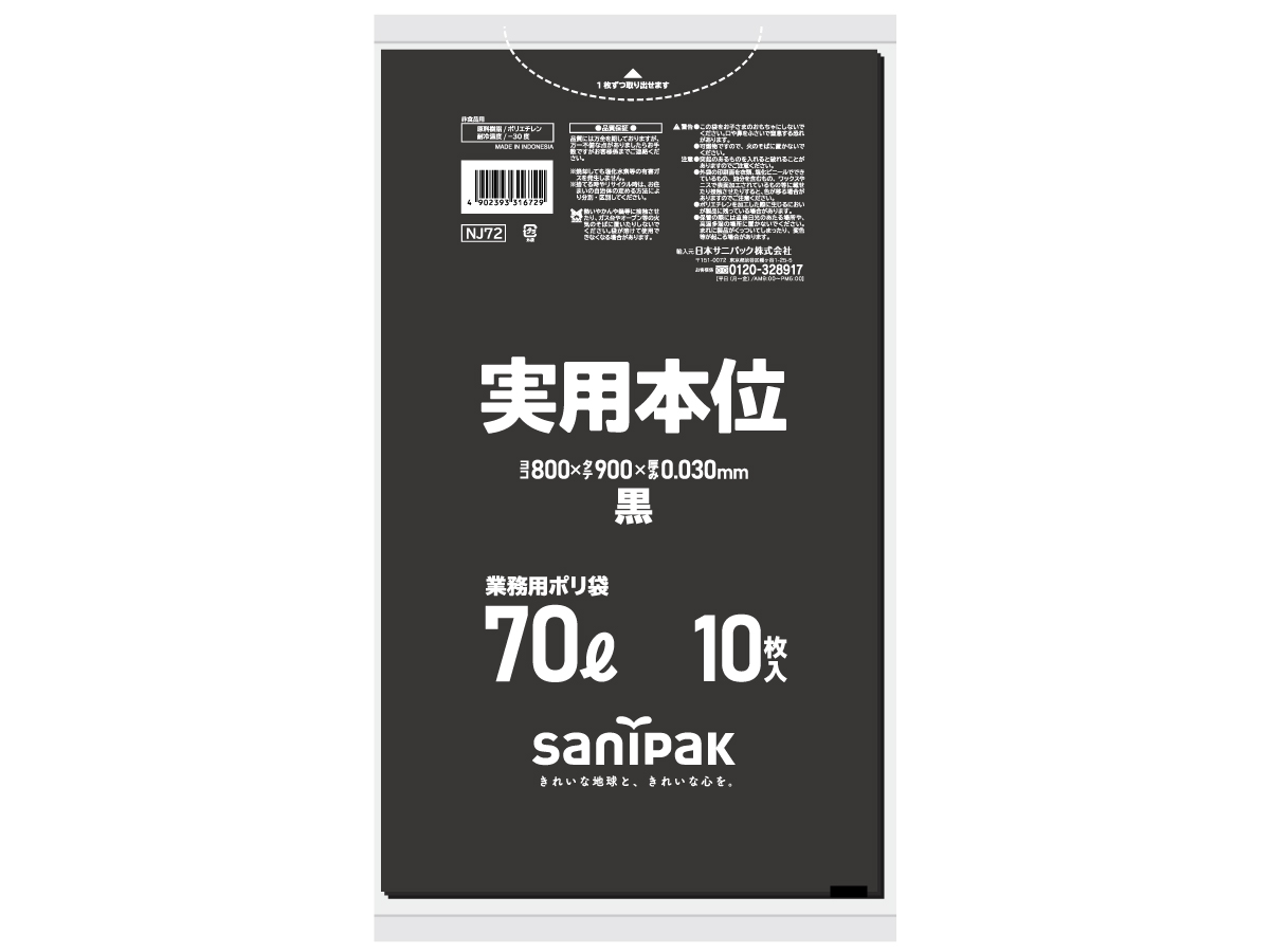 実用本位 70L 黒 10枚 0.03mm | サニパック