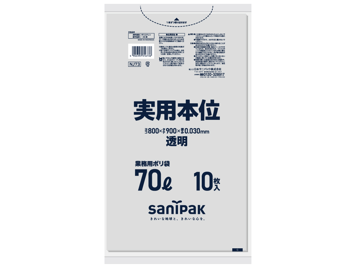 実用本位 70L 透明 10枚 0.03mm | サニパック