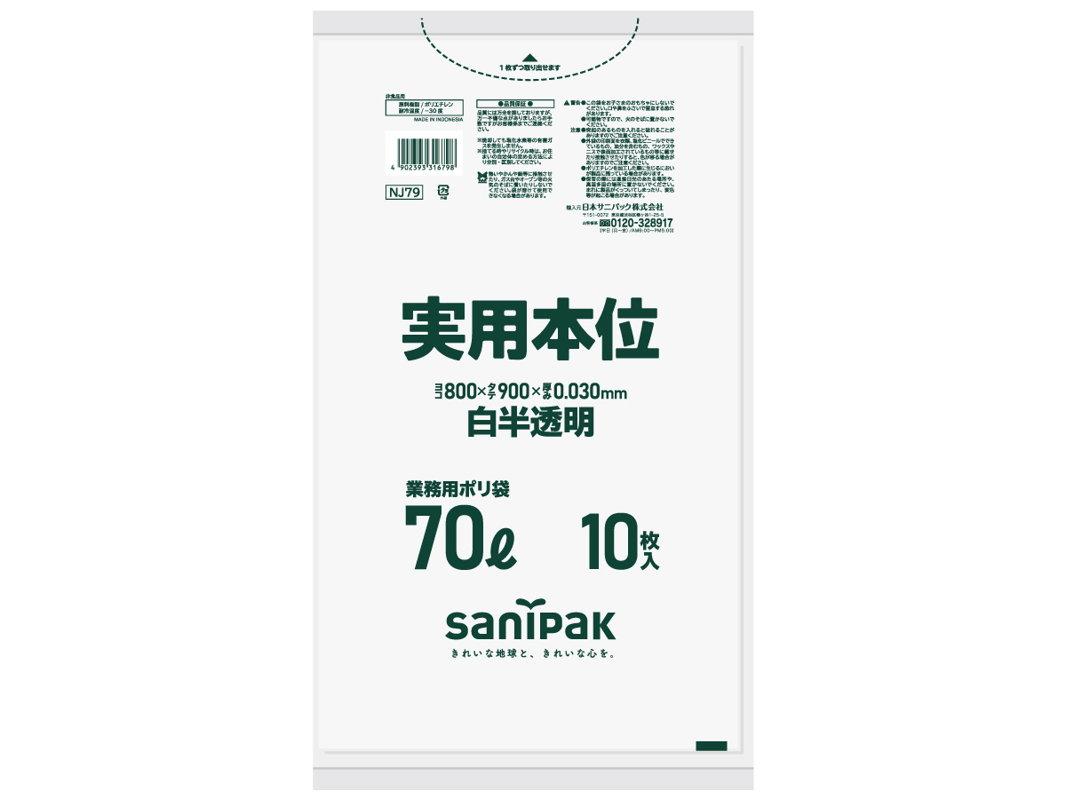 実用本位 70L 白半透明 10枚 0.03mm | サニパック