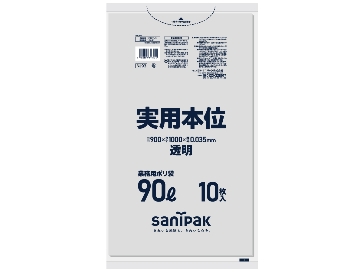 実用本位 90L 透明 10枚 0.035mm | サニパック