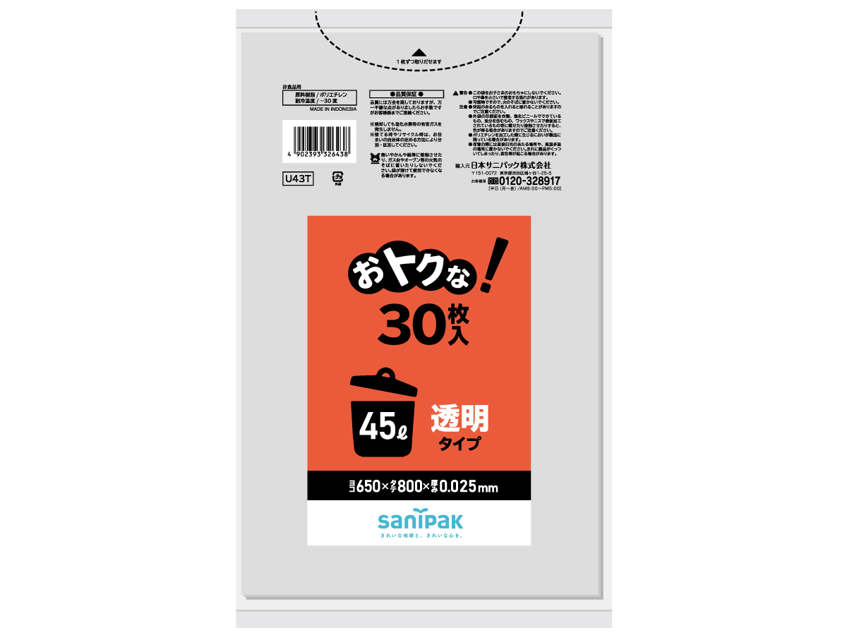 おトクな！ ゴミ袋 45L 透明 30枚 0.025mm | サニパック