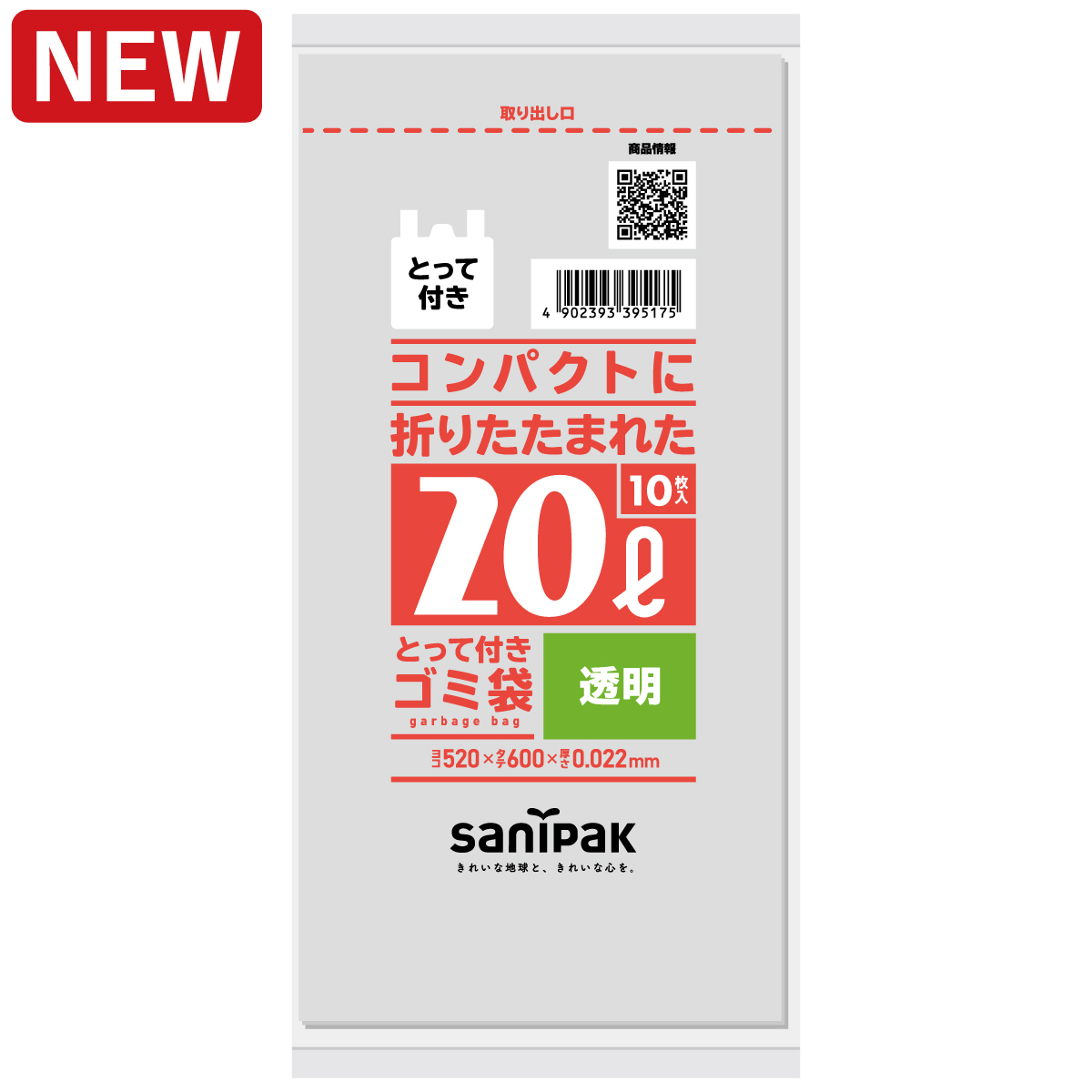 コンパクトに折りたたまれたゴミ袋 とって付き 20L 透明 10枚 0.022mm