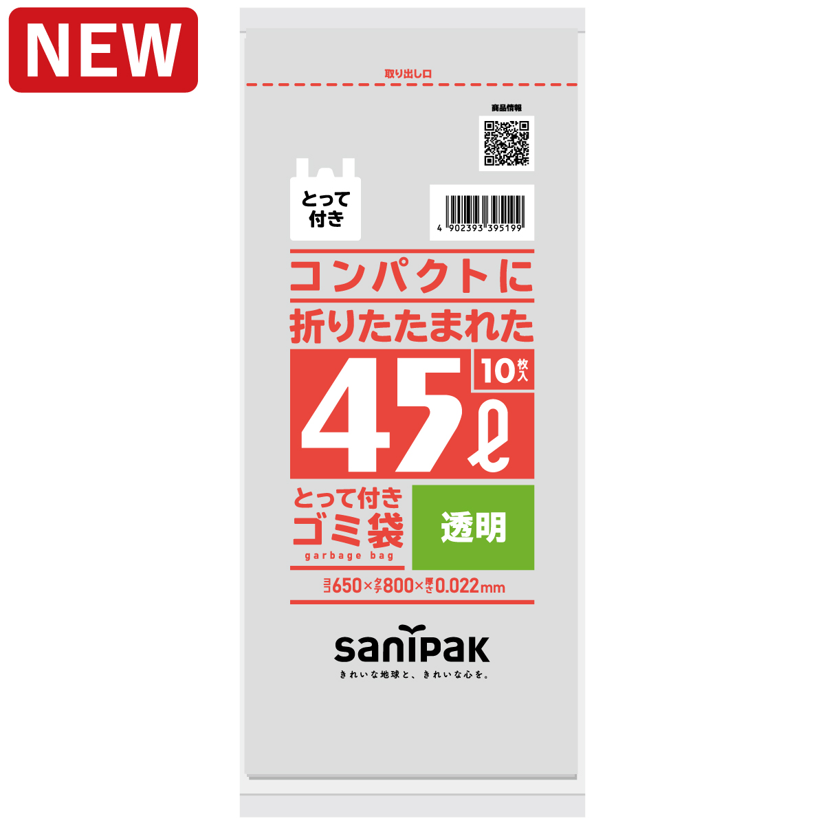 コンパクトに折りたたまれたゴミ袋 とって付き 45L 透明 10枚 0.022mm