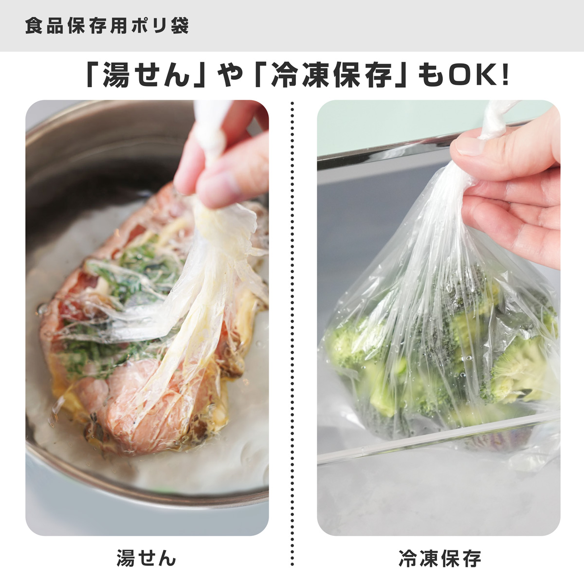 食品保存だけでなく、湯せん調理にもご利用いただけます。使わなかった食材を気軽に冷凍保存できます。
