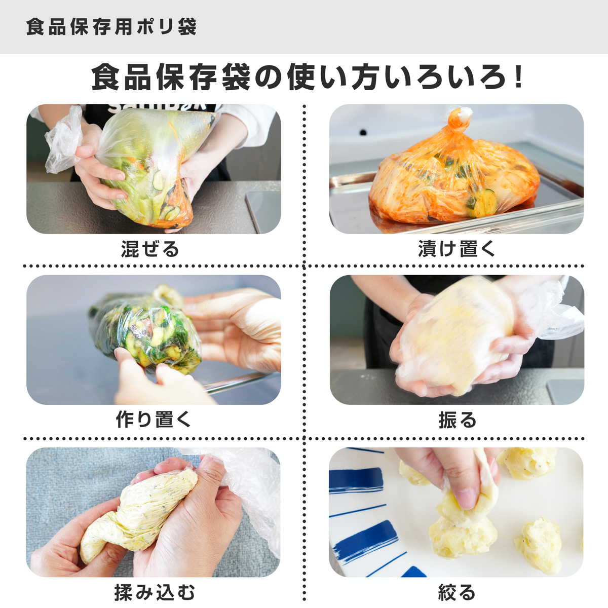 ポリ袋を使ってさまざまな工程を行えるので、時短や洗い物削減効果に期待できます。