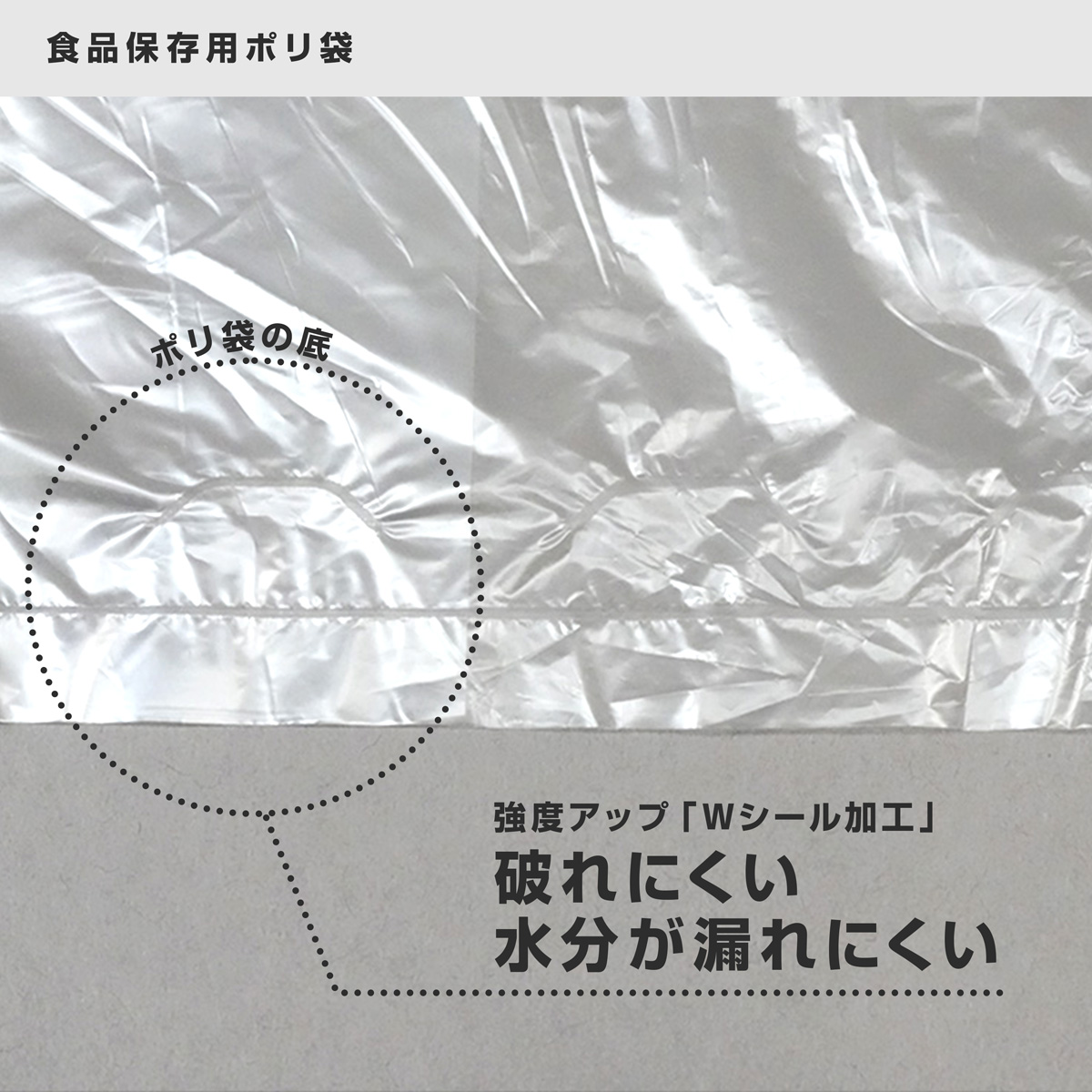 ポリ袋の底の強度をアップした「Ｗシール加工」になっているので、底が丈夫で破れにくいです。液体も漏れにくいので安心です。