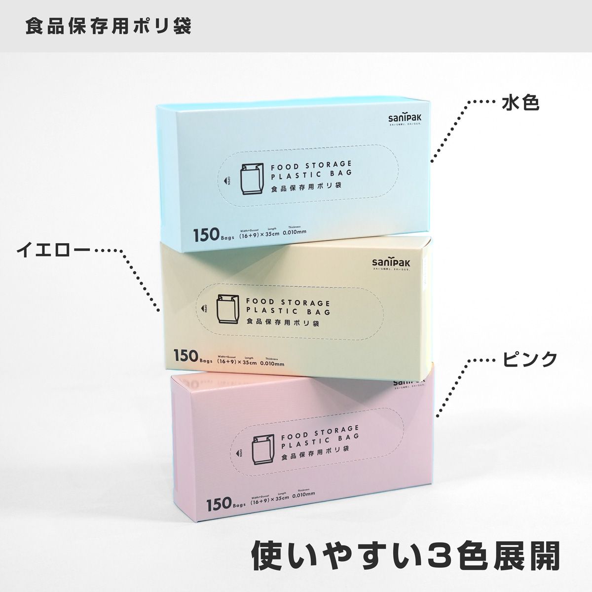 生活シーンに合わせやすい淡い色合いの3色展開です。パッケージのカラーは水色・イエロー・ピンクの3色でシンプルで馴染みやすい色合いになっています。