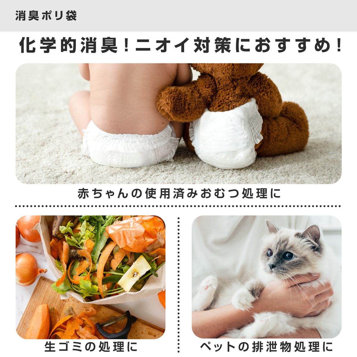 赤ちゃんの使用済みおむつ処理やキッチンでの生ゴミ処理、ペットの排泄物処理におすすめです。ニオイを気にせずまとめて捨てられます。