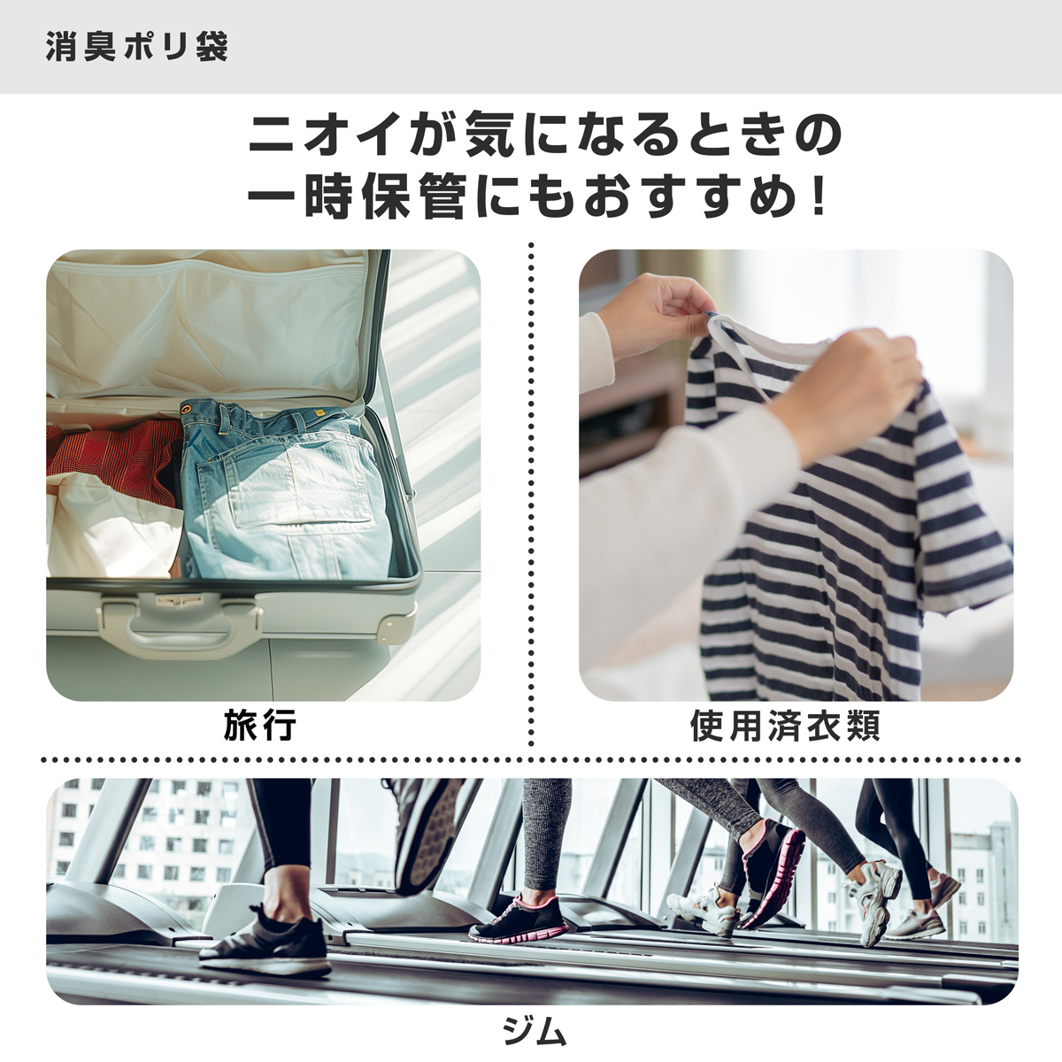 旅行やジムなどでの使用済衣類の一時保管にもおすすめです。ニオイを軽減したいあらゆるシーンでご活用いただけます。