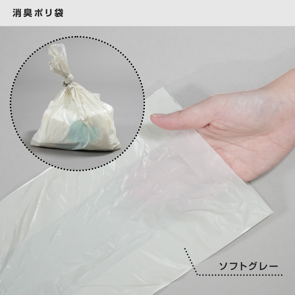 使用用途を想定して、中身が見えにくいソフトグレーの色味を採用しています。