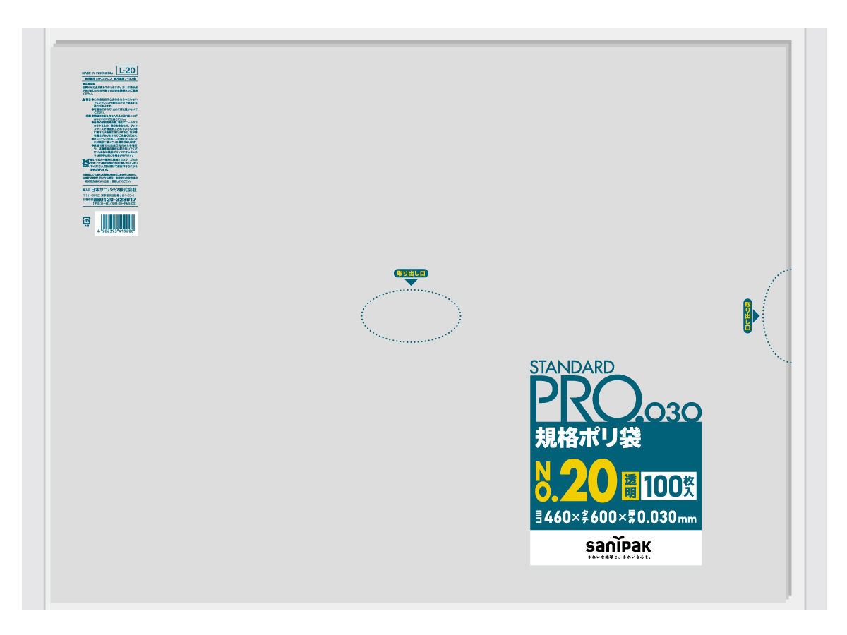 STANDARD PRO 規格ポリ袋 20号 透明 100枚 0.03mm | サニパック