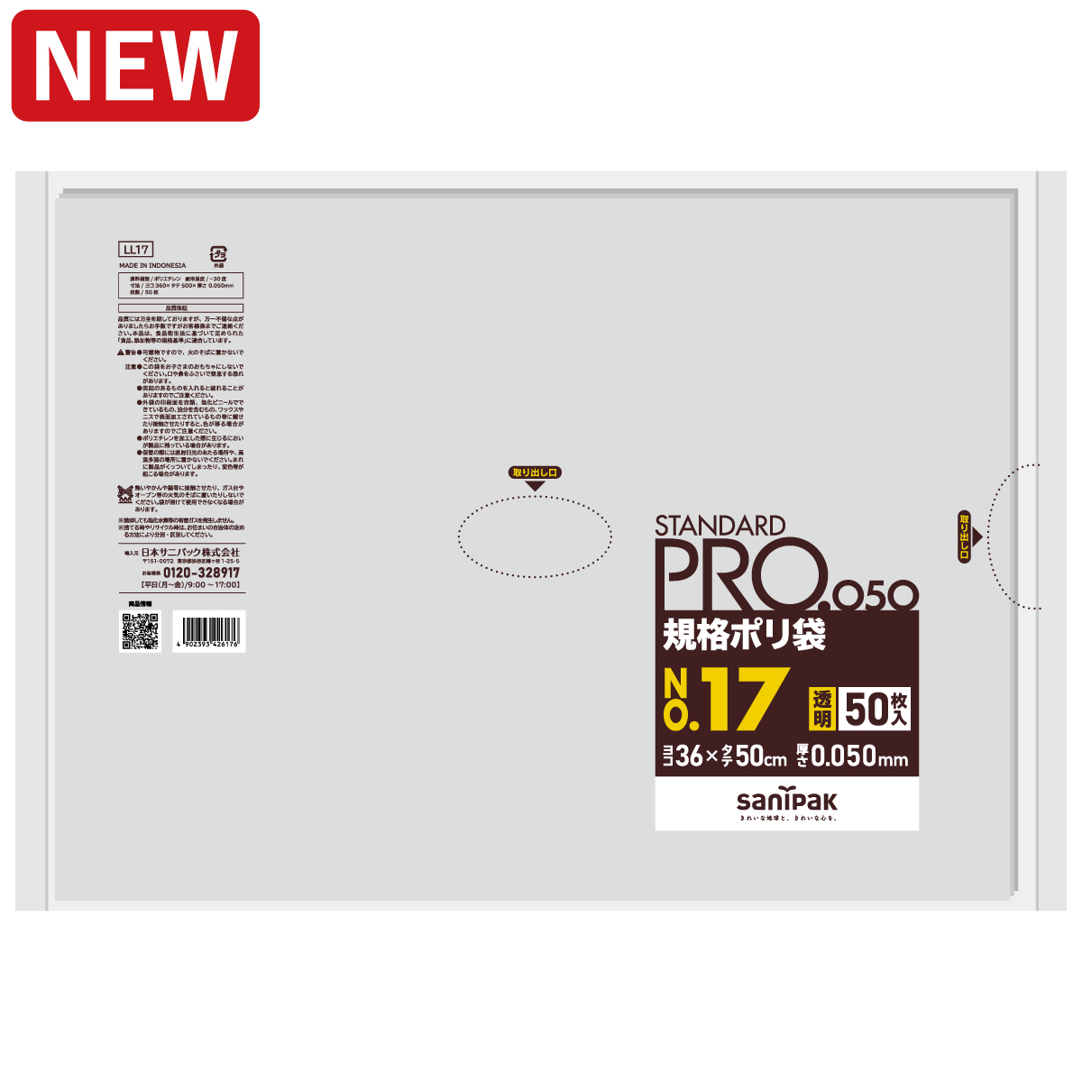 STANDARD PRO 規格ポリ袋 厚口 17号 透明 50枚 0.050mm