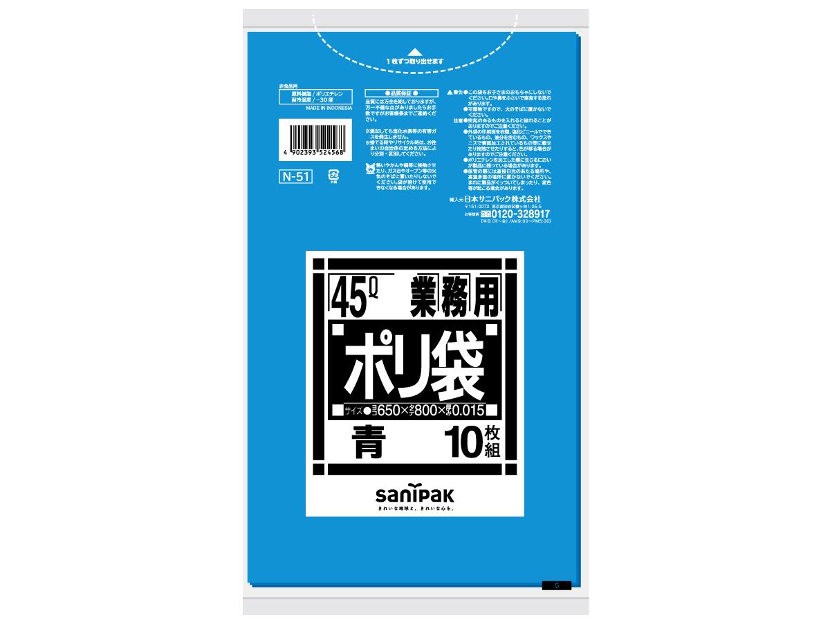 業務用ポリ袋 Nシリーズ 強化 45L 青 10枚 0.015mm | サニパック