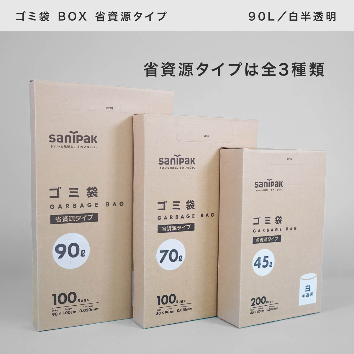 Amazon限定 ゴミ袋 BOX 省資源タイプは、45L、70L、90Lの3サイズ展開です。