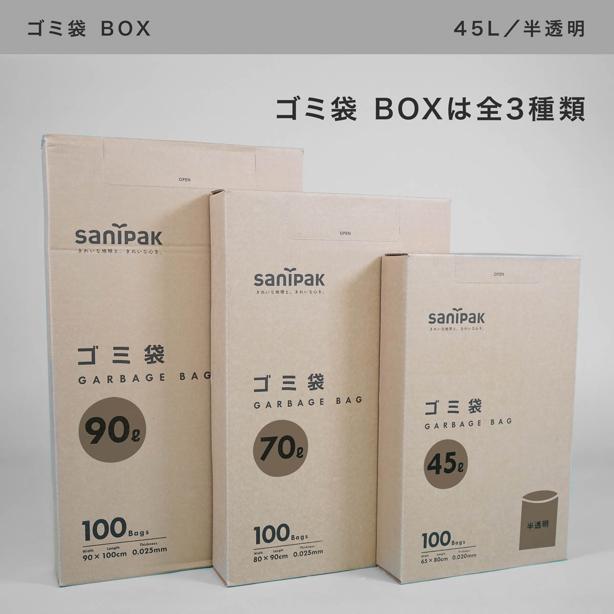 半透明のAmazon限定 ゴミ袋 BOXは、45L、70L、90Lの3サイズ展開です。