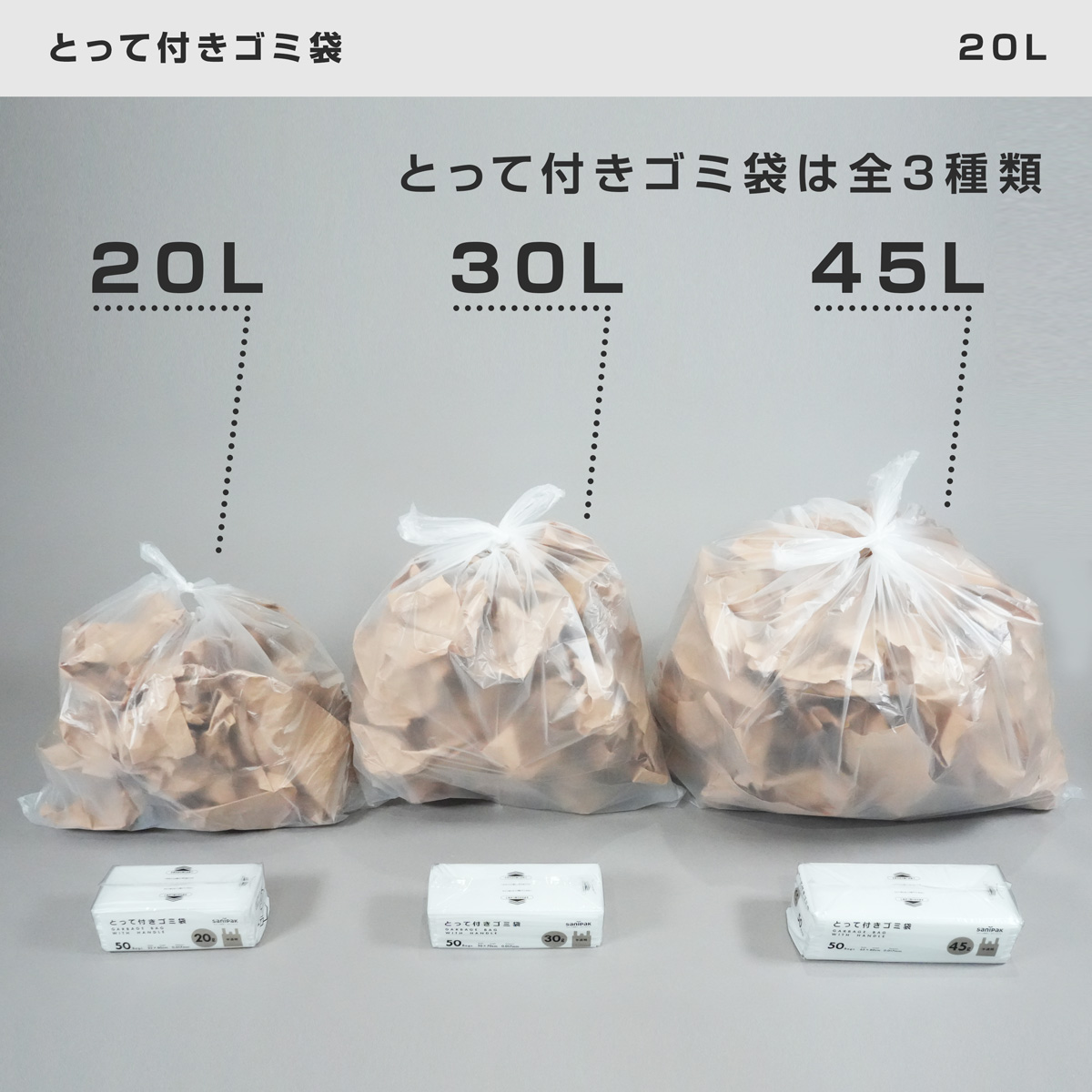 20L・30L・45Lの3サイズで展開です。