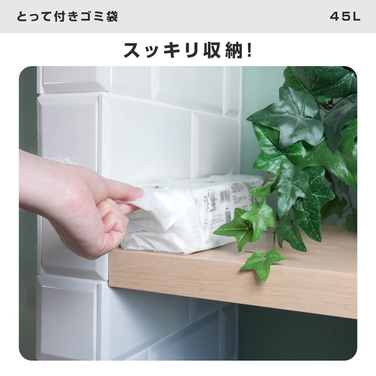 横からも1枚ずつ取り出せて、収納にも便利です。