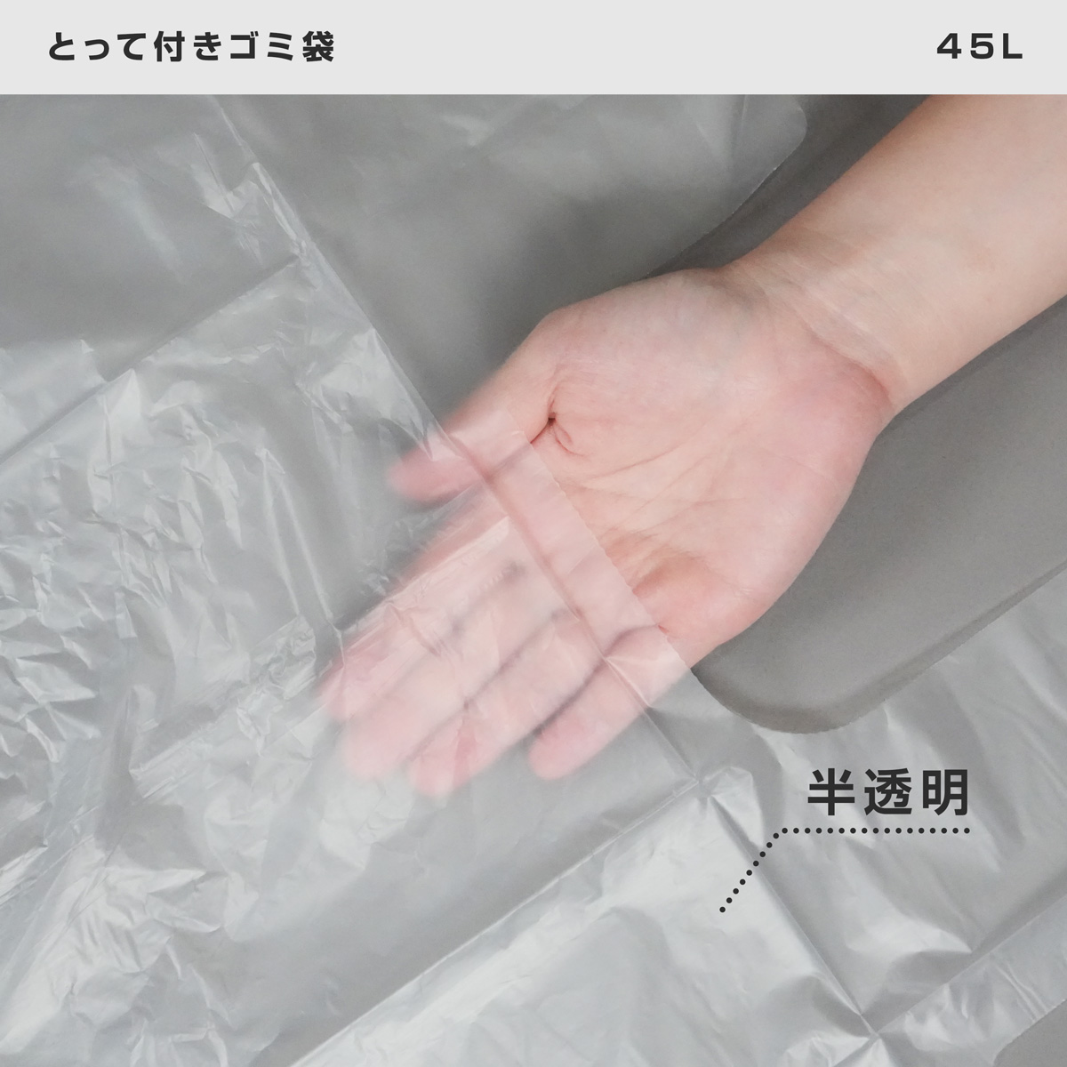 半透明で中身が少し透けて見えるタイプです。