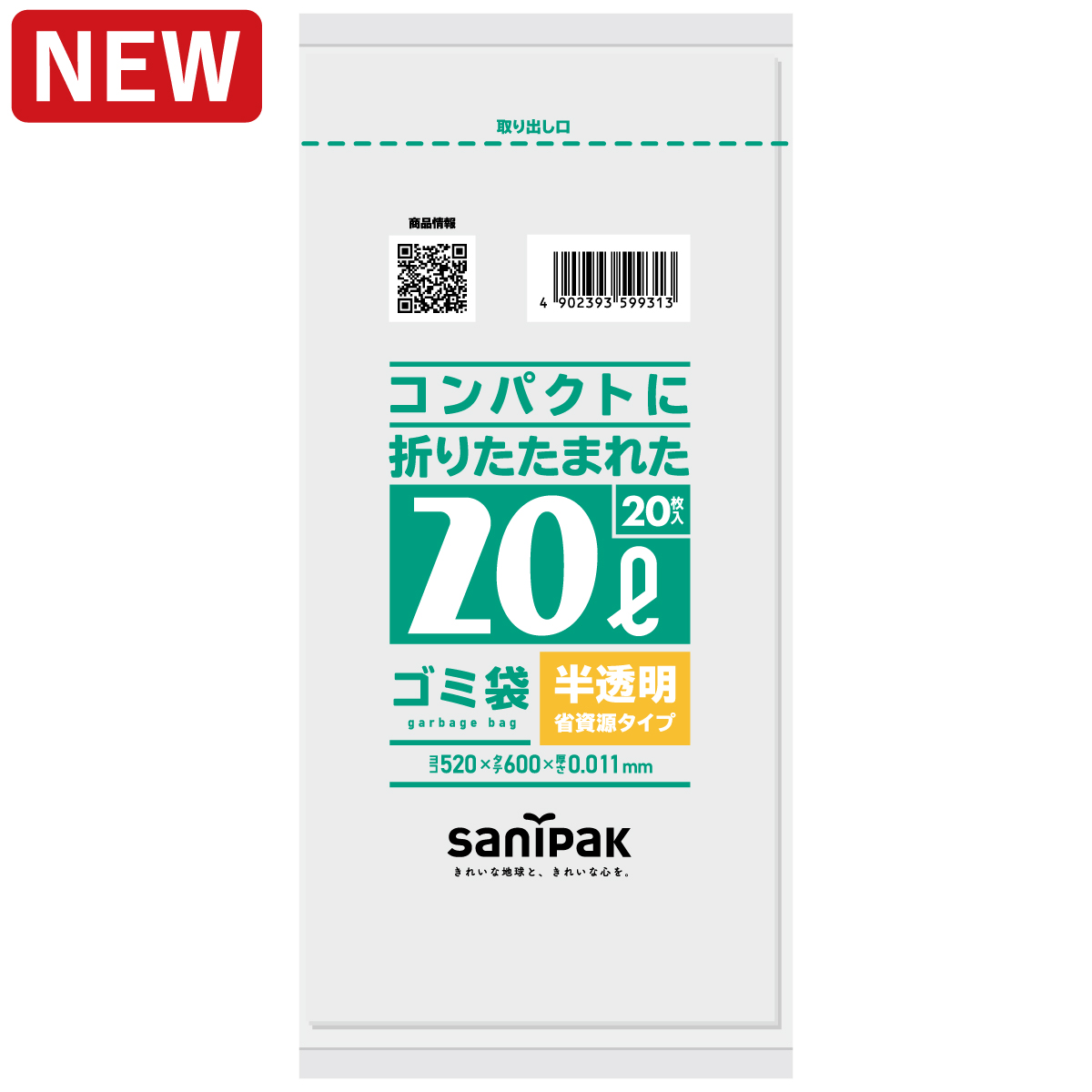 コンパクトに折りたたまれたゴミ袋 省資源 20L 半透明 20枚 0.011mm