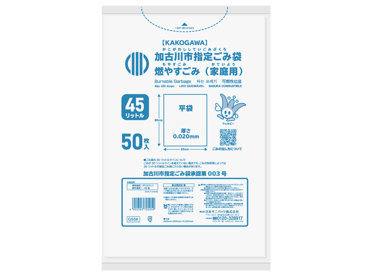 加古川市指定ごみ袋 家庭用燃やすごみ 45L 白半透明 50枚 0.020mm