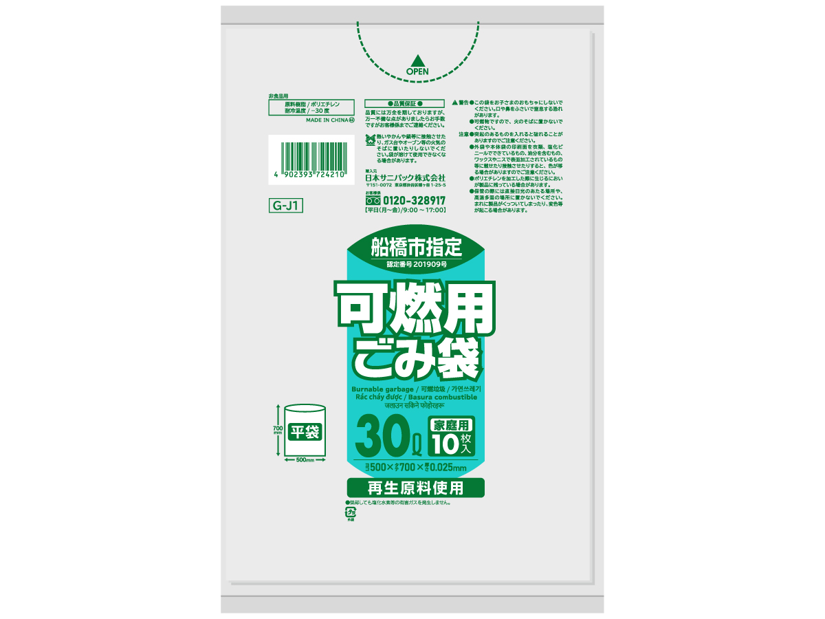 船橋市 可燃用ごみ袋 30L 半透明 10枚 0.025mm