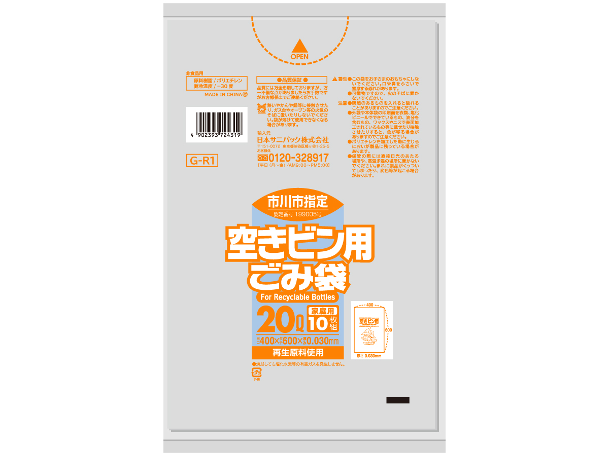 市川市 空きビン用ごみ袋 20L 透明 10枚 0.03mm